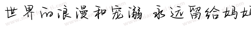 世界的浪漫和宠溺 永远留给妈妈一份字体转换